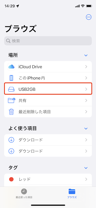 Ios15 Usbメモリー Sdカードなどを使用する方法 ファイルアプリの使い方 Ipod Ipad Iphoneのすべて