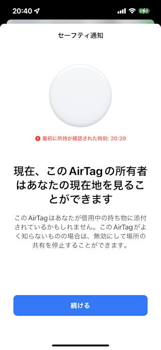 AirTagはあなたと一緒に移動しています」と表示された場合/トラッキング通知/ストーカー対策 | Apple AirTag(エアタグ)の使い方 :  なくし物を発見/置き忘れ防止 | iPod/iPad/iPhoneのすべて
