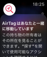 AirTagはあなたと一緒に移動しています」と表示された場合 