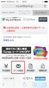 Iphoneにsoftbankのメールを設定する方法 Ipod Ipad Iphoneのすべて