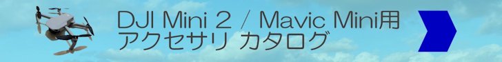 DJI Mini 2 / Mavic mini用アクセサリ カタログ