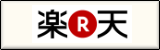 楽天市場で探す